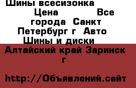 Шины всесизонка 175/65  14R › Цена ­ 4 000 - Все города, Санкт-Петербург г. Авто » Шины и диски   . Алтайский край,Заринск г.